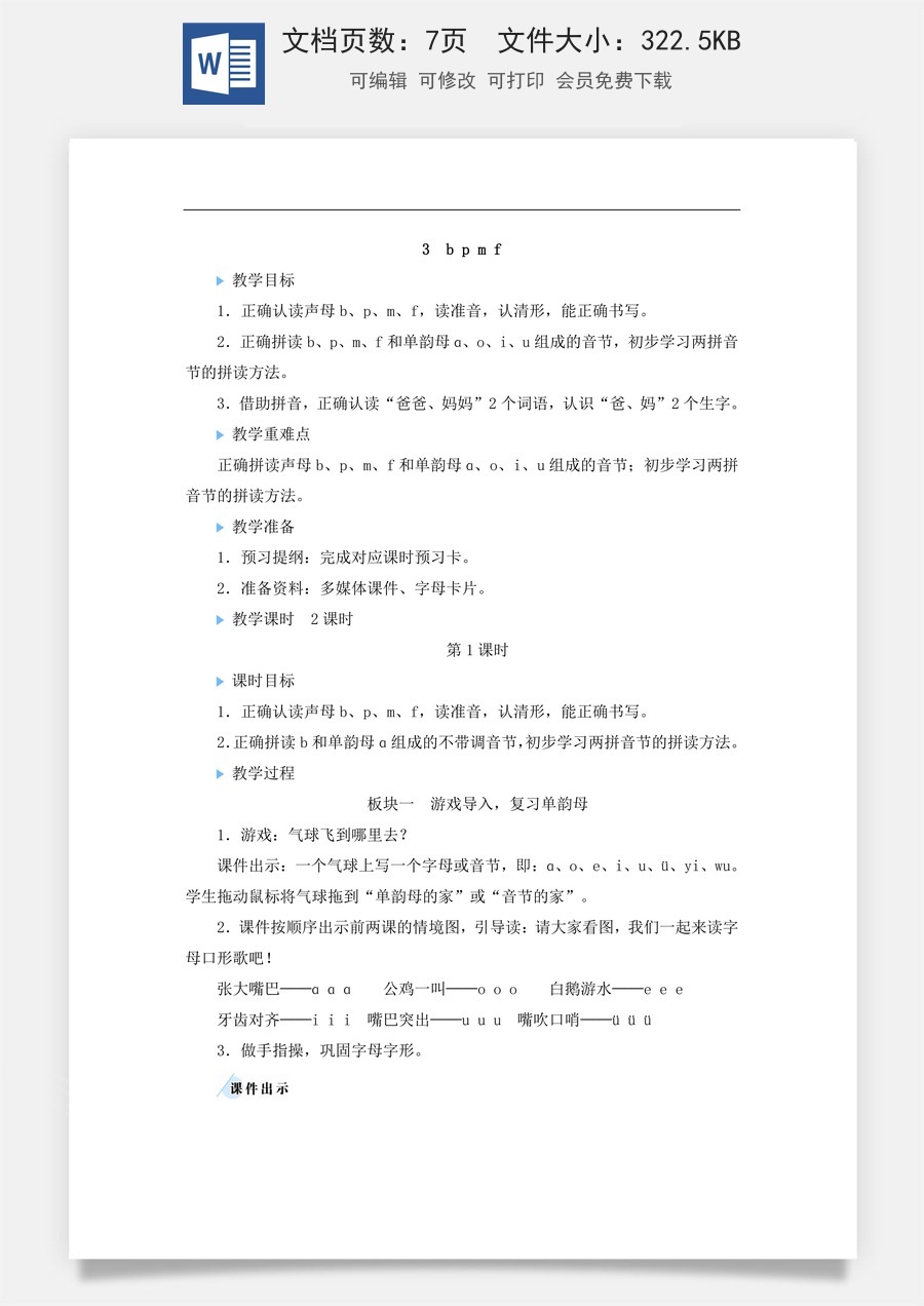 语文一年级上册教案第2版3 b p m f【教案】.doc